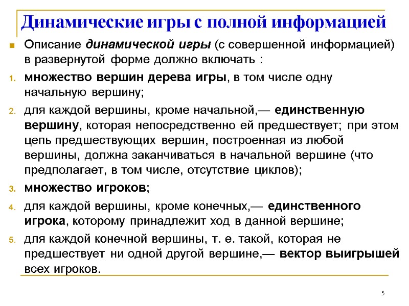 Динамические игры с полной информацией Описание динамической игры (с совершенной информацией) в развернутой форме Динамические игры с полной информацией Описание динамической игры (с совершенной информацией) в развернутой форме